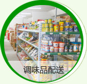 調(diào)味品配送