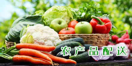 農產品配送